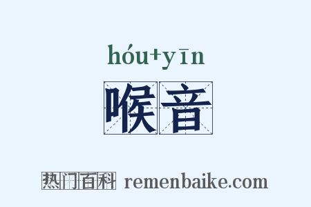喉音是什么意思的图片
